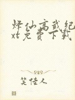 烽仙高武纪元txt免费下载