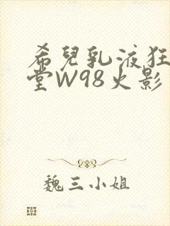 希儿乳液狂飙天堂W98火影封面