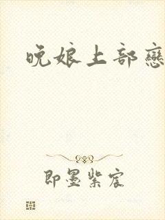 晚娘上部恋欲