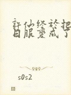 许仙终于把小青日服变成了