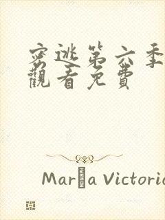 密逃第六季在线观看免费