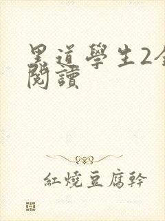 黑道学生2全集阅读