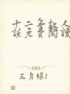 十二年故人戏小说免费阅读