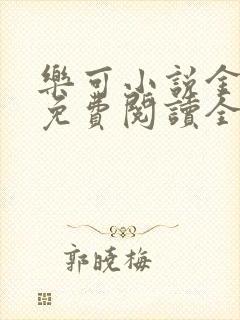 乐可小说金银花免费阅读全文在线阅笔趣封面