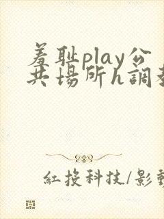 羞耻play公共场所h调教