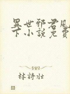 异世邪君风凌天下小说免费阅读全文