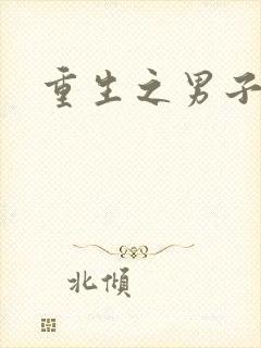 重生之男子军校封面