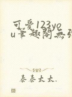 可爱123you笔趣阁无弹窗全文阅读封面