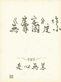 《房客》作者:无罪国度小说封面