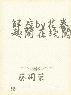 解瘾by花卷笔趣阁在线阅读
