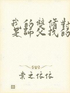 我的双修对象都是师父找的小说