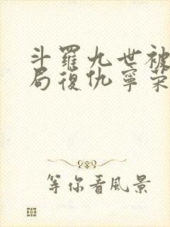 斗罗九世被杀开局复仇宁荣荣笔趣阁封面