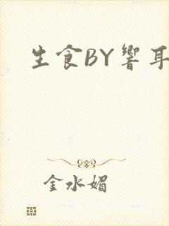 生食BY响耳封面