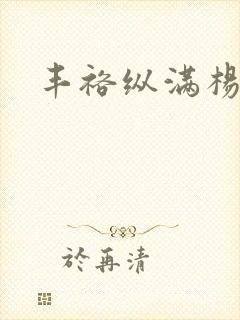 丰裕纵满杨玉环