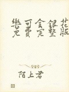 乐可金银花全文免费完整版封面