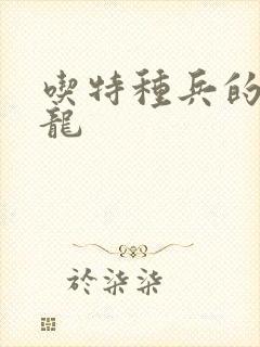 吃特种兵的大黑龙