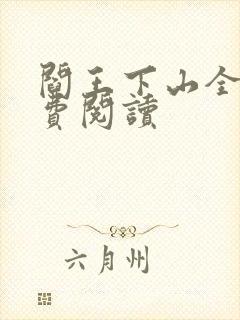 阎王下山全书免费阅读