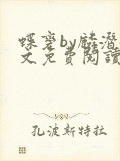 蝶变by麟潜全文免费阅读