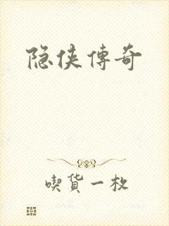 隐侠传奇