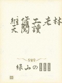 维修工老林的春天阅读