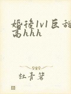 婚后1v1巨甜高hhh封面