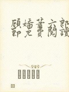 顾娇萧六郎全章节免费阅读