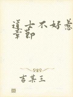 道士不好惹最新章节