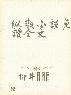 纵欢小说免费阅读全文