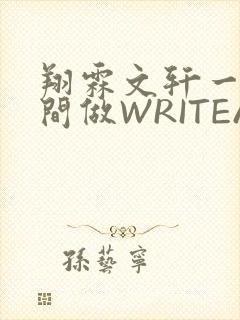 翔霖文轩一个房间做WRITEAS