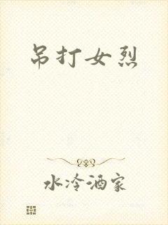 吊打女烈