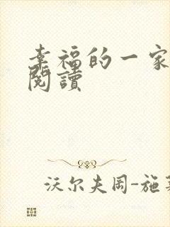 幸福的一家全文阅读封面