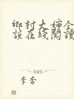 乡村大婶全文小说在线阅读