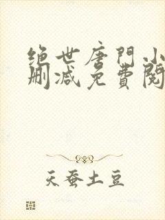 绝世唐门小说无删减免费阅读全文