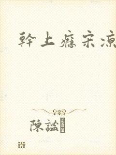 干上瘾宋凉向周