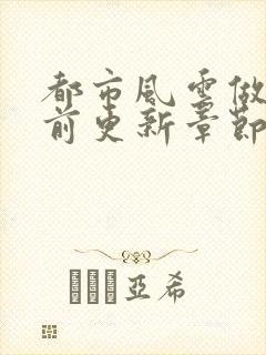 都市风云做局超前更新章节小说