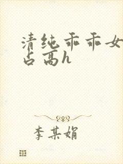 清纯乖乖女被强占高h