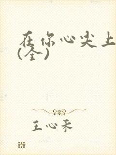 在你心尖上起舞(全)