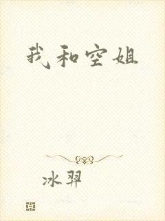 我和空姐