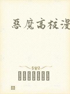 恶魔高校漫画