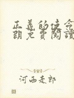 正义的使命厉元朗免费阅读