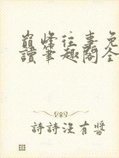 巅峰往事免费阅读笔趣阁全文阅读