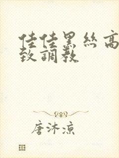 佳佳黑丝高跟极致调教