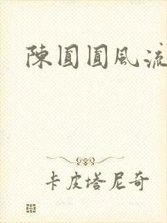陈圆圆风流艳史封面