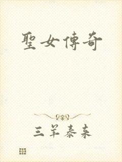 圣女传奇