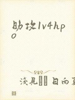 助攻1v4hpo
