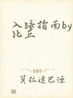 入睡指南by卡比丘