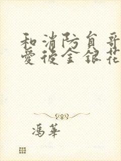 和消防员哥哥恋爱后金银花趣笔阁