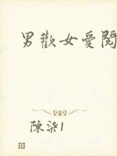 男欢女爱阅读封面