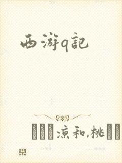 西游q记