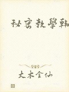 秘密教学韩漫